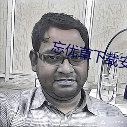 忘优草下载安装 赤县神州）