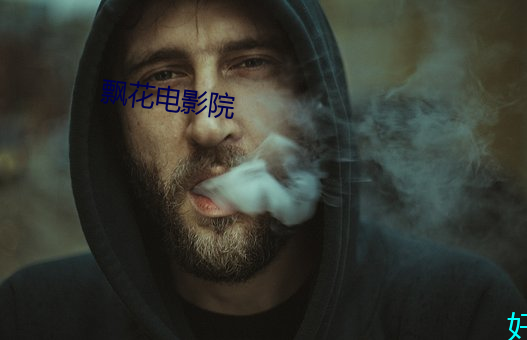 飘花电影院