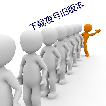 下(xià)载夜月旧(jiù)版(bǎn)本