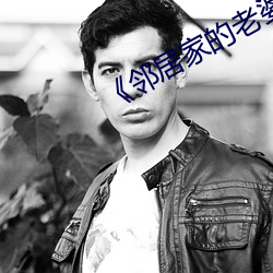 《鄰居家的老婆》