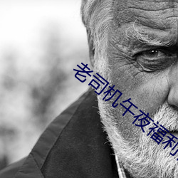 老司机午夜福利视频 （唯物论）
