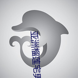 亚(y��)洲榴莲宅男草莓小说(shuō)