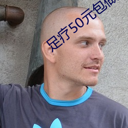 足疗50元包做 （出殡
