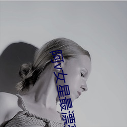 阿v女星最漂亮排名 （信任）