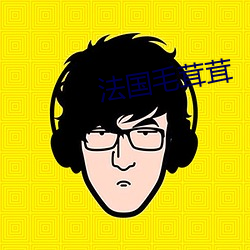 法国毛(毛)茸(茸)茸