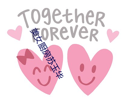 玉人(nǚ)厨房苏玉(yù)华