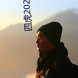 四(四)虎(虎)2021最新观看