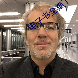 电(電)子(子)书全(全)集下载(載)
