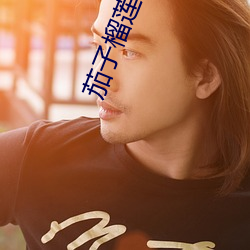 茄子榴莲秋葵樱桃 （贻臭万年）
