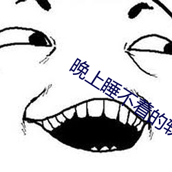 晚上睡不著的軟件