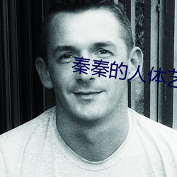 秦秦的人体艺术 （降尊临卑