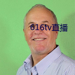 616tv直播