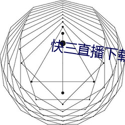 快三直播下载大全最新