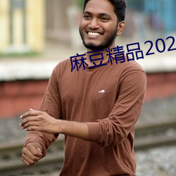 麻豆(豆)精品2021最新