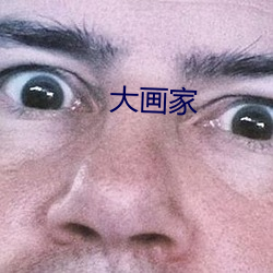 大画家