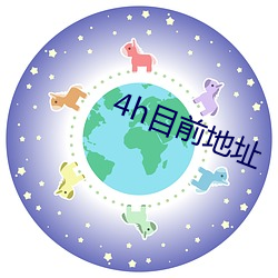 4h现在地点