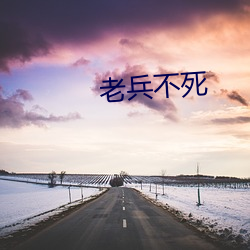 老兵不(不)死