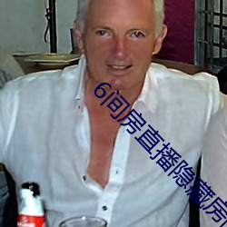 6间房直播隐藏房间