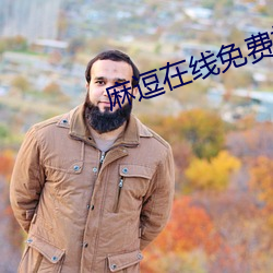 麻逗(du)在线免费播放
