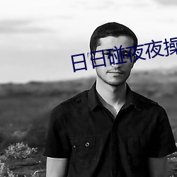 日日碰夜夜操