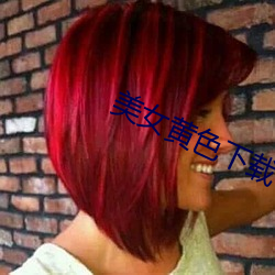 美女黄色下载