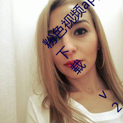 粉色(sè)视频app在线无限(xiàn)看(kàn)丝瓜ios免费大(dà)全解锁版下载 v2.19.6