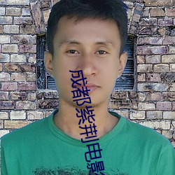 成都紫荆电影院