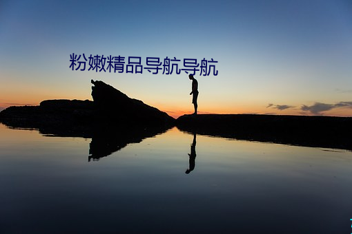 粉嫩(nèn)精品(pǐn)导航(háng)导航