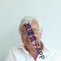 直播盒(盒)子APP