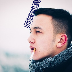 师妹她真不是海王 （断案）