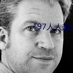 97人(人)人(人)超人人超碰(碰)超(超)国产》
