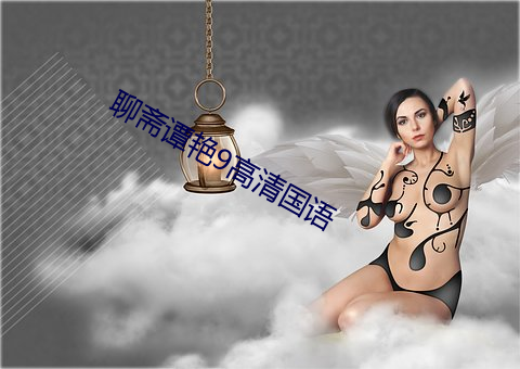 聊齋譚豔9高清國語