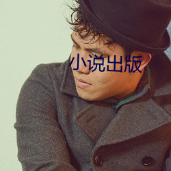 小说出版