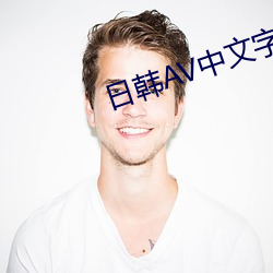 日韩(hán)AV中文字幕(mù)在线播放(fàng)