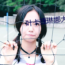 叶卡捷琳(lín)娜(nà)大帝(dì)在线观看