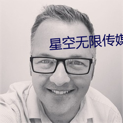 星(星)空无限传(傳)媒(媒)妻子(子)