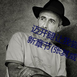 迈(mài)开腿让我尝尝(cháng)你的(de)草莓的味道最(zuì)新章节(张其威著)