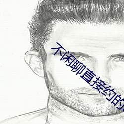 不闲聊直接约的app