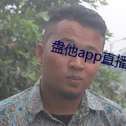 盘他app直播下载户外