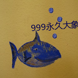 999永世(jiǔ)大象