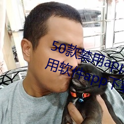 50款(款)禁用app下载(載)免费安(安)装(十大禁用软(軟)件(件)app下载安(安)装)