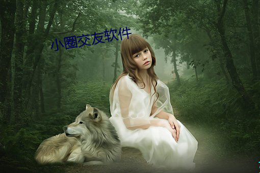 小圈(圈)交(交)友软(軟)件(件)