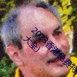 2023香港免费特马资料(香港特马资料免费资料大全)
