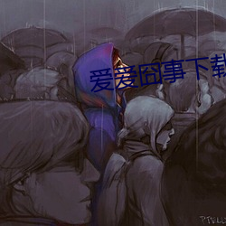 愛愛囧事下載