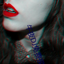 午夜DJ免费视频在线观看动漫 ��宴安鸩毒）