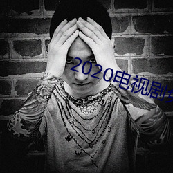 2020电(電)视剧免费(費)观(觀)看(看)