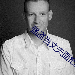 强盗当丈夫面把妻子如如