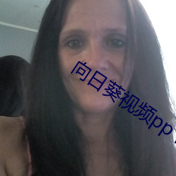 向日葵视频(頻)pp下载(載)污(汙)