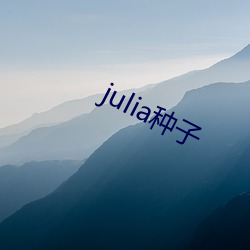 julia种子