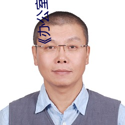 《办公室员工的滋味》